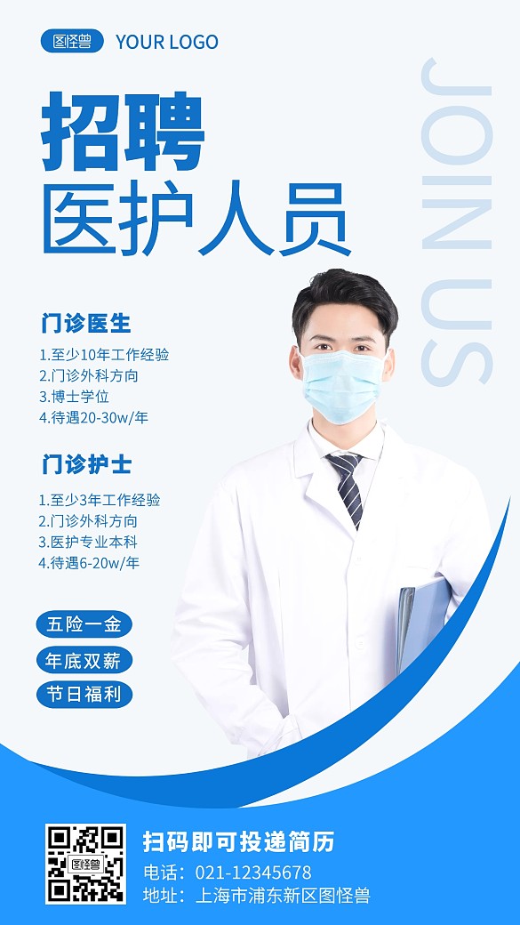 蓝色简约风医护人员招聘手机海报