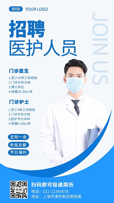 蓝色简约风医护人员招聘手机海报
