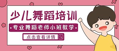 粉色卡通风少儿舞蹈培训公众号封面