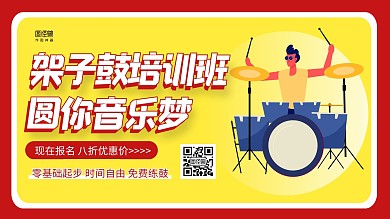 红黄手绘架子鼓培训宣传电视横屏海报