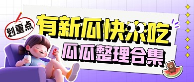 娱乐新闻头图吃瓜宣传创意公众号首图
