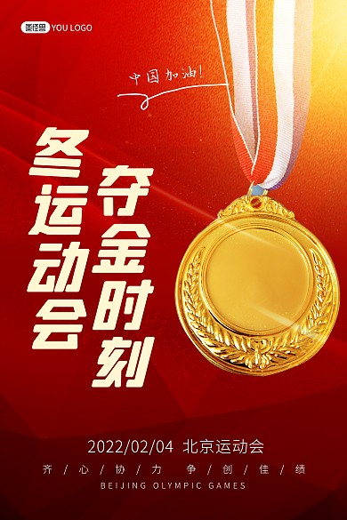 运动会开幕加油呐喊竖版印刷海报奥运会北京