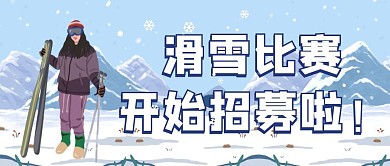 浅蓝色滑雪比赛冬日滑雪旅行公众号首图