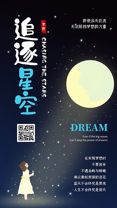 简约大气创意梦幻追逐星空团队手机海报