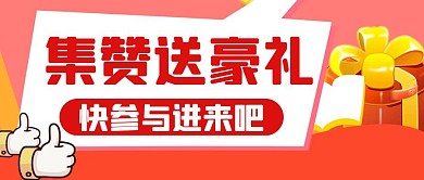 红色简约创意集赞送豪礼公众号封面首图