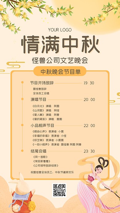 中秋节晚会节目单手机海报