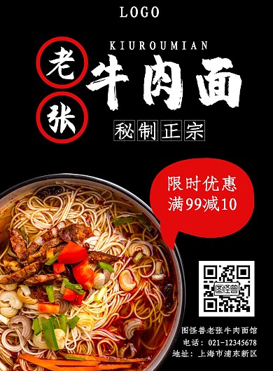 正宗美味老张牛肉面大气宣传海报