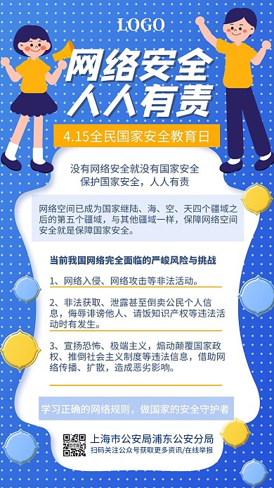 415全民国家安全教育日卡通手机海报
