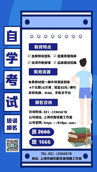 自学考试辅导班手机海报