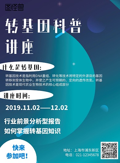 科技风格转基因科普讲座宣传海报