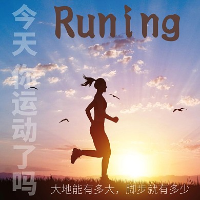 跑步运动健身公众号配图