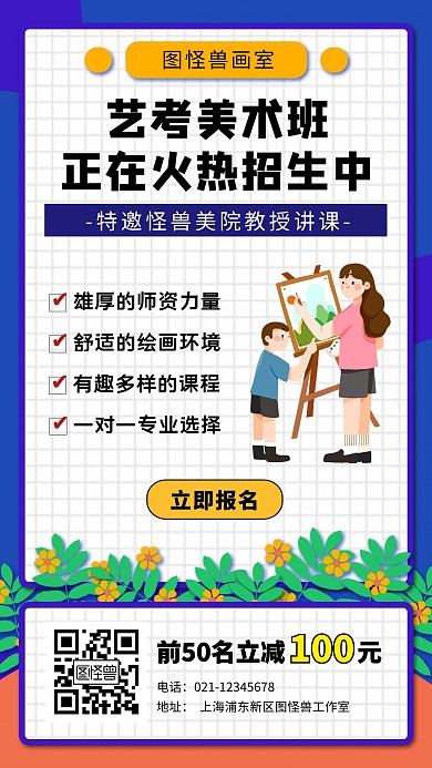 美术班艺考补习画画可爱插画风手机海报