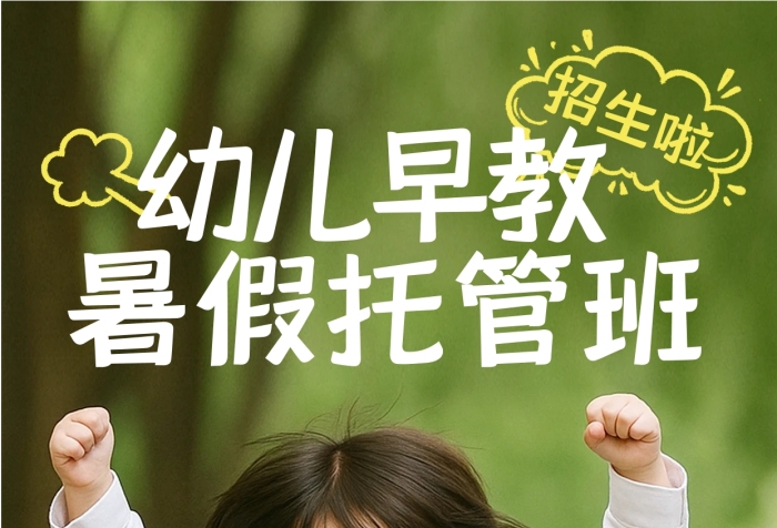 简约摄影风暑假早教招生海报