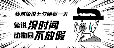 热点话题七夕我对象说陪我一天封面首图