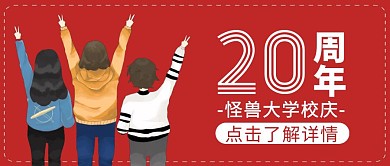 校庆红色创意宣传营销公众号首图