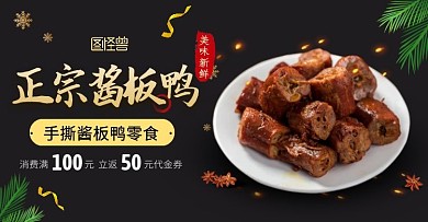 淘宝美食新鲜酱板鸭促销海报