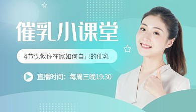 催乳小课堂蓝色直播女性健康课程封面
