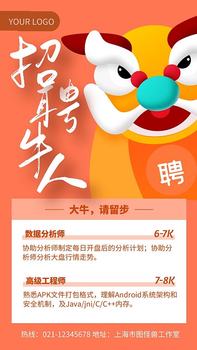 橙色简约风招聘海报大牛请留步手机海报