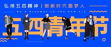 五四精神创意公众号封面首图