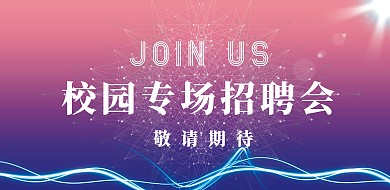 梦幻校园招聘横版海报