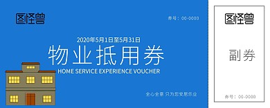 蓝色房屋简约物业抵用劵