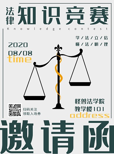 创意法律邀请函知识竞赛宣传海报