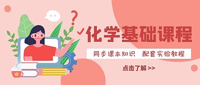 化学课程扁平风红色公众号封面