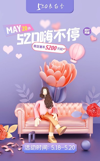520表白日礼遇季促销电商海报