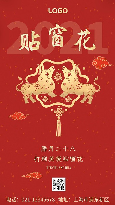 2021年腊月二十八年俗手机海报