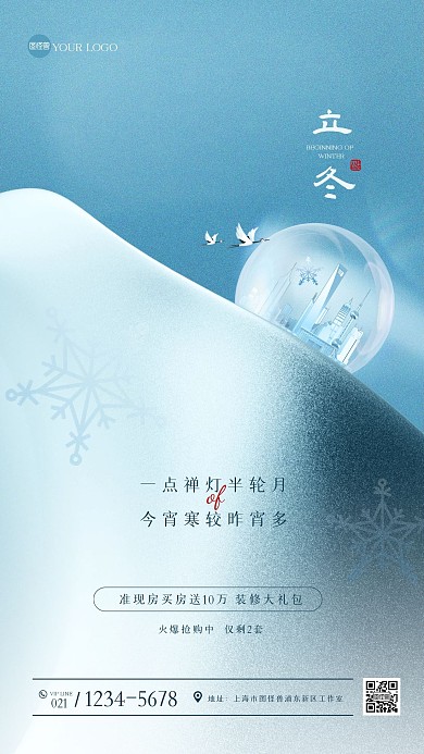 创意大气立冬房地产借势手机海报