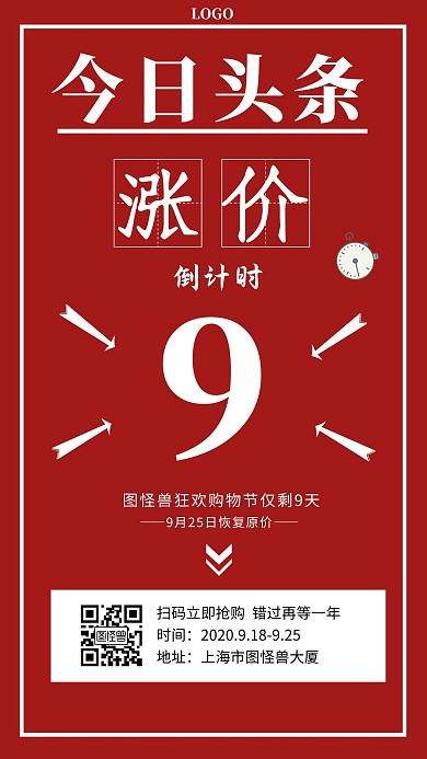 涨价今日头条红色简约宣传手机海报