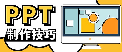 培训ppt制作技巧简约黄色封面首图