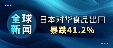 食品出口简约彩色微信公众号封面首图
