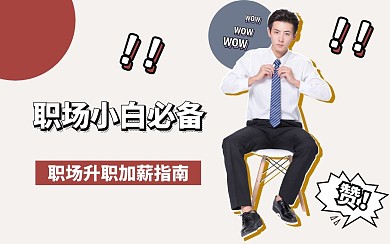 红色蓝色圆形职场小白升职加薪技能视频封面