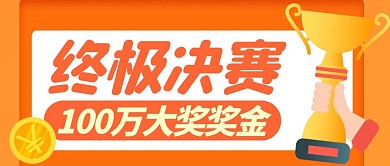 终极决赛奖金橙色卡通公众号封面