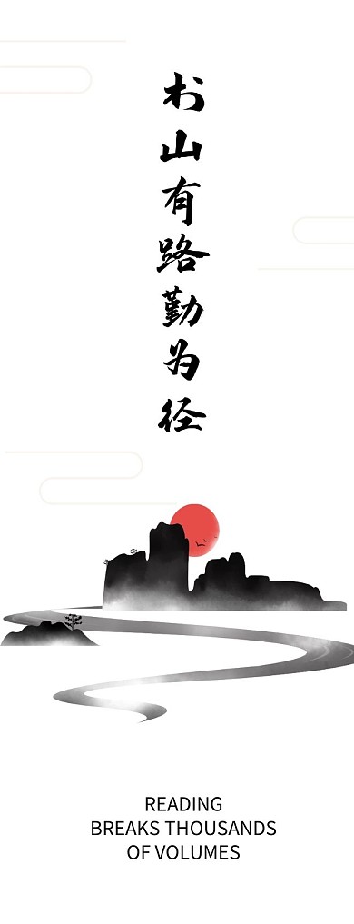 书山有路勤为径古风水墨山水简约印刷书签