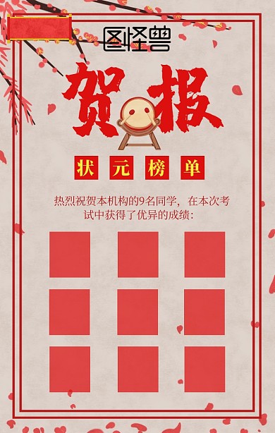 贺报状元榜单大鼓红旗手机海报