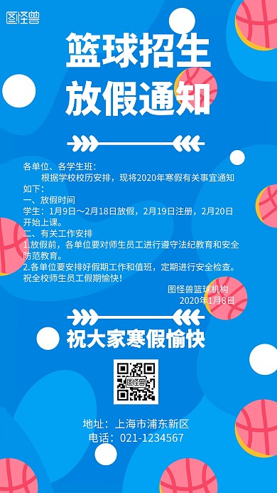 篮球招生放假通知卡通宣传手机海报