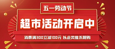 喜庆立体五一劳动节超市活动促销封面首图