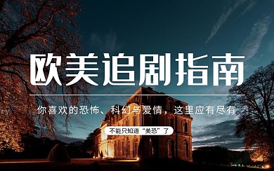 欧美追剧指南电影推荐简约时尚视频封面