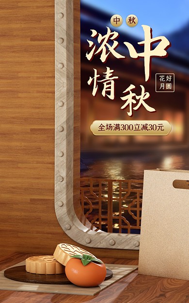 中秋节礼品促销古风C4D立体海报