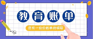 教育账单紫色扁平简约公众号首图
