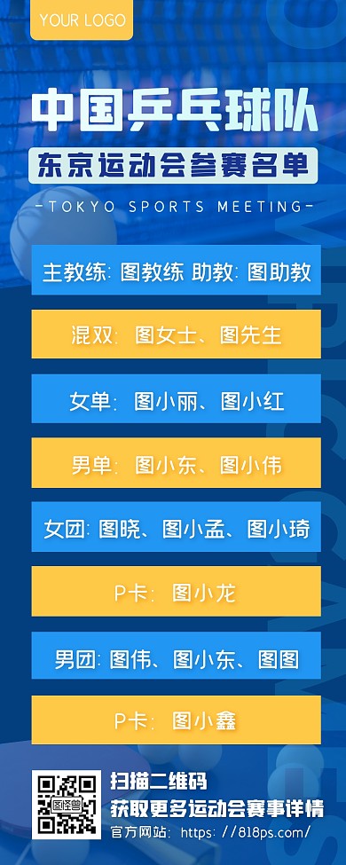 蓝色中国乒乓球队运动会参赛名单长图