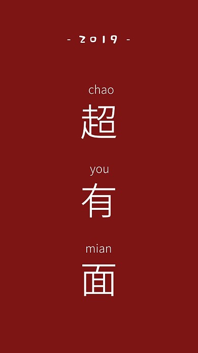 创意文化元素简约文字排版手机壁纸 