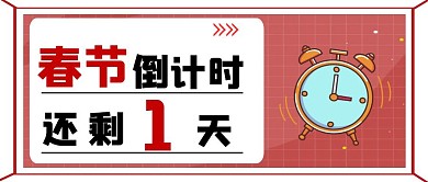 红色简约闹钟春节倒计时还剩几天公众号封面