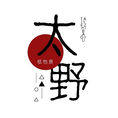 餐饮美食日式纸包鱼印刷平面LOGO设计