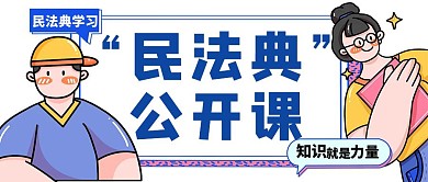民法典学习公开课简约白色公众号封面首图
