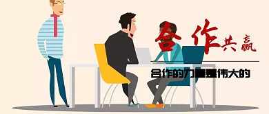 合作共赢公众号封面
