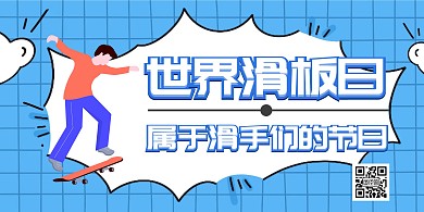 蓝色有趣滑板大气时尚海报