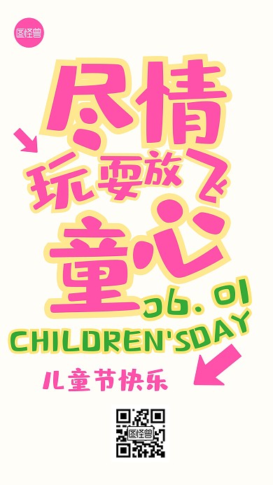 儿童节祝福创意文字海报
